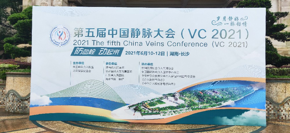第五屆中國靜脈大會（VC）